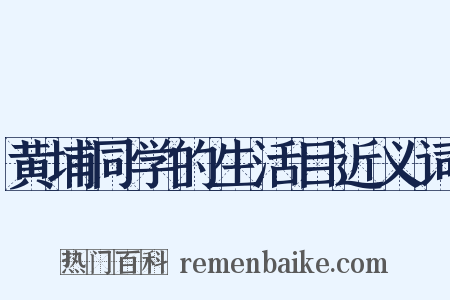 黄埔同学的生活目近义词是什么意思的图片